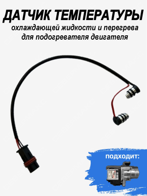 Датчик температуры охлаждающей жидкости и перегрева для подогревателя двигателя СЕВЕРМАКС 5000mini