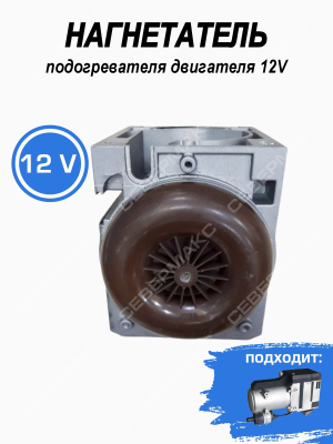 Нагнетатель подогревателя двигателя 12/24В СЕВЕРМАКС 12000