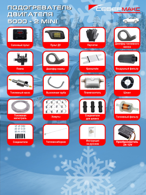 Автономный отопитель 24В