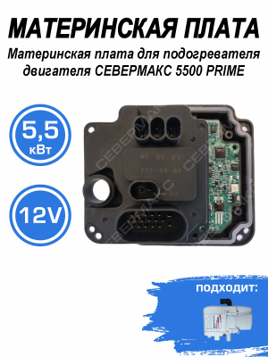 Материнская плата для подогревателя двигателя СЕВЕРМАКС 5500 PRIME, 12В купить в Тюмени