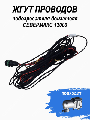 Жгут проводов подогревателя двигателя СЕВЕРМАКС 12000