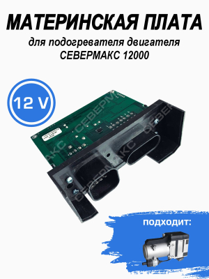 Материнская плата для подогревателя двигателя СЕВЕРМАКС 12000, 12В купить в Тюмени