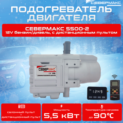 Автономный предпусковой подогреватель двигателя СЕВЕРМАКС 5500-2, 12V бензин/дизель, с пультом ДУ купить в Тюмени