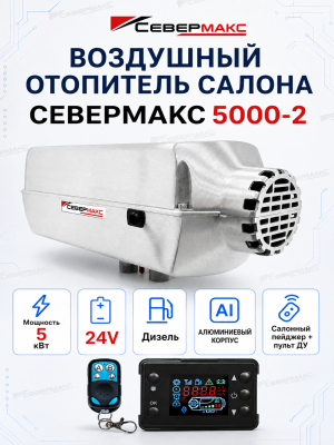 severmax-5000-2-24v-aluminum