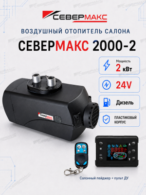 severmax-2000-2-24v-plastic