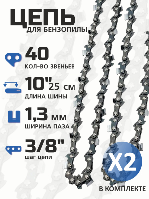 Комплект цепей для электропилы 10 дюймов (40-3 8-1,1) 2шт