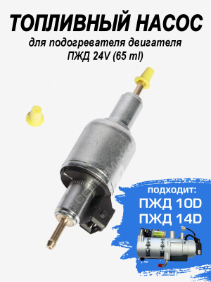 Топливный насос ПЖД 24V (65ml) купить в Тюмени