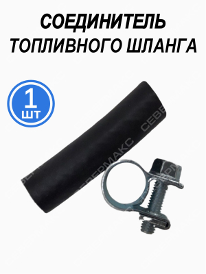 Соеденители топливного шланга купить в Тюмени