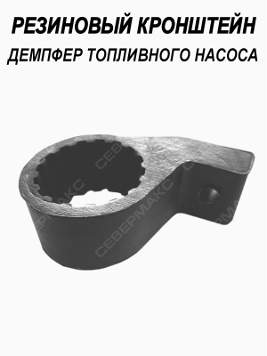 Резиновый кронштейн демпфер топливного насоса