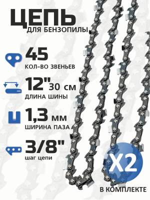 Комплект цепей для электропилы 12 дюймов (45-3 8-1,3) 2шт