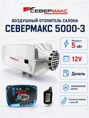 severmax-5000-3-12v-aluminum