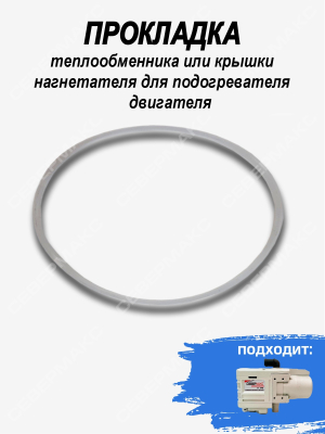Прокладка теплообменника или крышки нагнетателя для подогревателя двигателя СЕВЕРМАКС 5500 купить в Тюмени