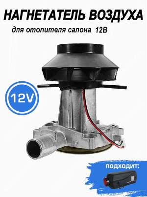 Нагнетатель воздуха для отопителя салона 5-7 кВт, 12В купить в Тюмени