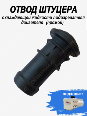 Отвод штуцера охлаждающей жидкости подогревателя двигателя 5.5 (Прямой) купить в Тюмени