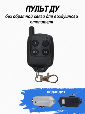 Пульт ДУ без обратной связи для воздушного отопителя