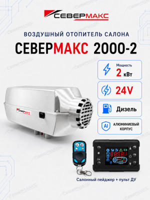 severmax-2000-2-24v-aluminum