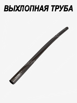 Выхлопная труба 5квт