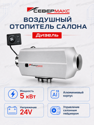severmax-air-heater-5kw-24v-aluminum