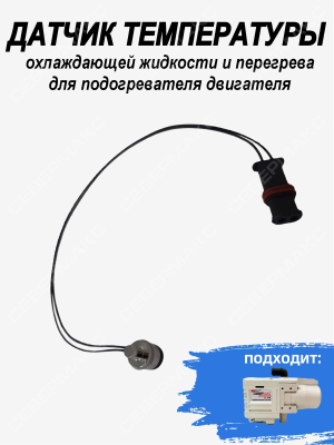 Датчик температуры охлаждающей жидкости и перегрева для подогревателя двигателя СЕВЕРМАКС 5500