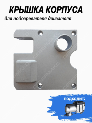 Крышка корпуса подогревателя двигателя 12кВт алюминиевая