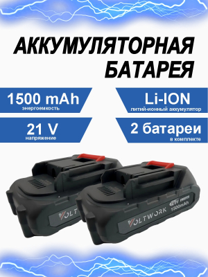Аккумулятор 21V 1500мАч (2шт)