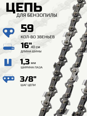 Цепь для электропилы 16 дюймов