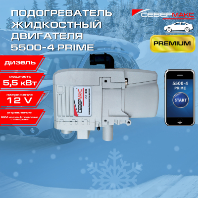 Автономный предпусковой подогреватель двигателя СЕВЕРМАКС 5500-4, PRIME 12V дизель, с GSM
