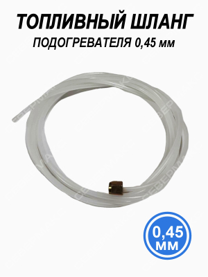 Топливный шланг подогревателя 0,45мм