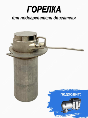 Горелка подогревателя двигателя СЕВЕРМАКС 12000 купить в Тюмени