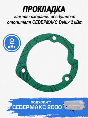 Прокладка камеры сгорания и нагнетателя для воздушного отопителя СЕВЕРМАКС 2000