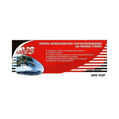 Шторка солнцезащитная (на лобовое стекло) AVS-103F 150x70cm купить в Тюмени