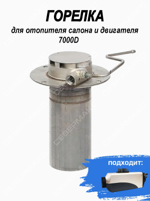 Горелка для отопителя салона и двигателя "СЕВЕР" 7000D купить в Тюмени
